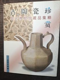 古陶瓷珍赏：包氏博物馆藏品集粹