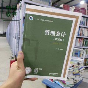 管理会计 第五版5版 邵敬浩 高等教育出版社 9787040581065