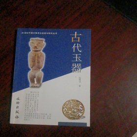 古代玉器：20世纪中国文物考古发现与研究丛书