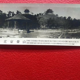 老照片，北京景山，北面带赠言，1962