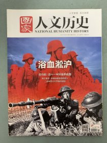 国家人文历史 2017年 8月上第15期总第183期