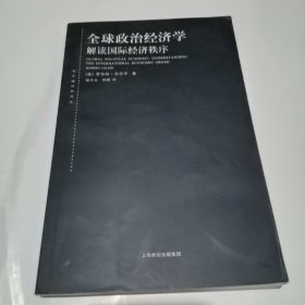 全球政治经济学：解读国际经济秩序