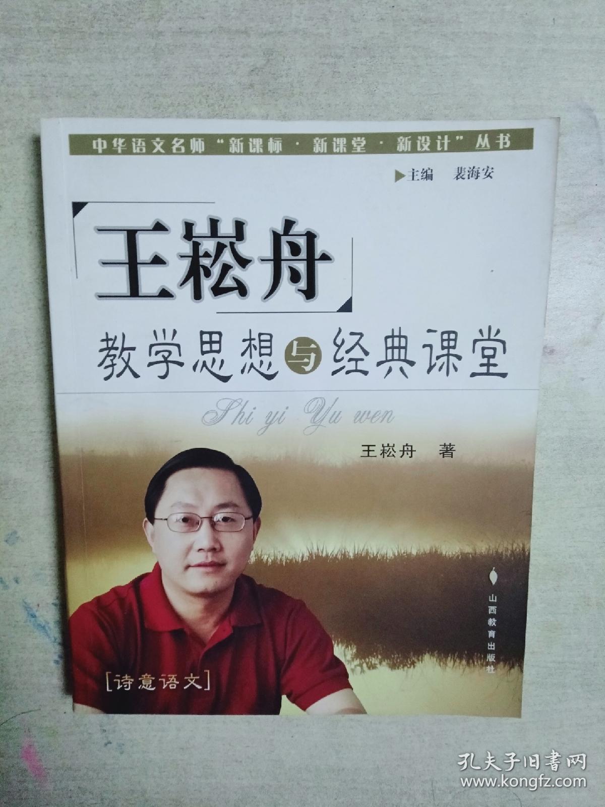 王崧舟教学思想与经典课堂——中华语文名师“新课标·新课堂·新设计”丛书