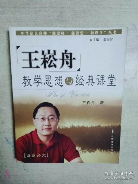 王崧舟教学思想与经典课堂——中华语文名师“新课标·新课堂·新设计”丛书