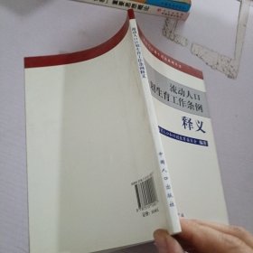 流动人口计划生育工作条例释义