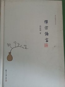 禅宗语言