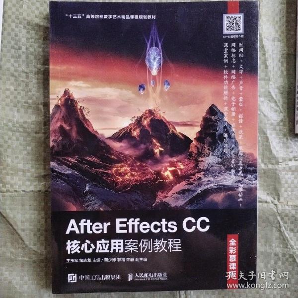 AfterEffectsCC核心应用案例教程（全彩慕课版）