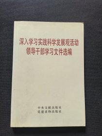 深入学习实践科学发展观活动领导干部学习文件选编中共中央文献研究室中央文献出版社 9787507326277