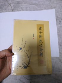 瘦金体技法分析