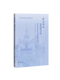 匠心传承延续城市文脉建筑装饰工程城市更新技术研究与应用 上海市建筑装饰工程集团有限公司上海科学技术出版社