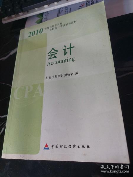 2010年度注册会计师全国统一考试辅导教材.会计