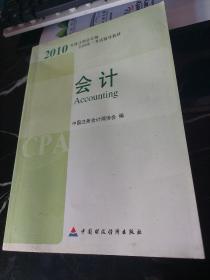 2010年度注册会计师全国统一考试辅导教材.会计