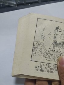 铁拐李三斗曹太岁    (量11万册)