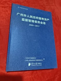 广州市人民政府国有资产监督管理委员会志