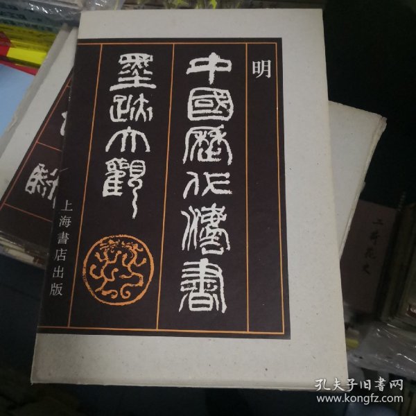 中国历代法书墨迹大观.十二.明（8开硬精装.带外盒）1992年一版一印