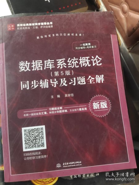 数据库系统概论（第5版）同步辅导及习题全解（新版）/高校经典教材同步辅导丛书·九章丛书