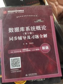 数据库系统概论（第5版）同步辅导及习题全解（新版）/高校经典教材同步辅导丛书·九章丛书