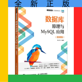 數據庫原理與MySQL應用(微課版)