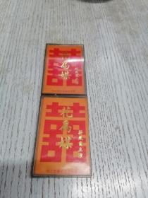 花为媒（磁带，评剧）