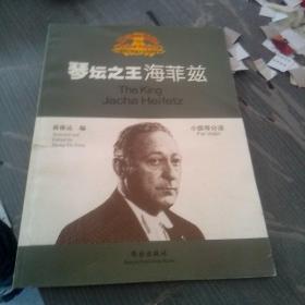 小提琴大师笔下的辉煌旋律 琴坛之王海菲兹 八