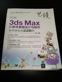 中文版3dsMax三维效果图设计与制作全视频实战228例（艺境）