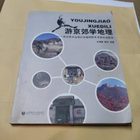 游京郊学地理：北京部分远郊区县地理野外考察活动推荐