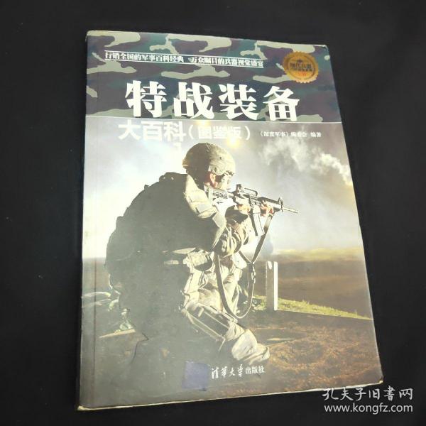 现代兵器百科图鉴系列：特战装备大百科（图鉴版）