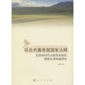 以公共服务促认同:后游牧时代少数民族牧民认同构建研究 社会科学总论、学术 彭庆军 新华正版