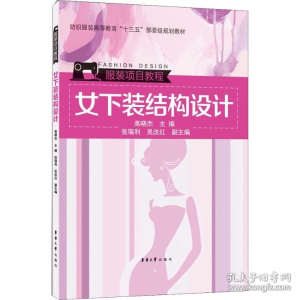 女下装结构设计