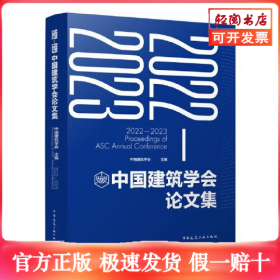 2022-2023中国建筑学会论文集