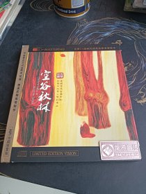巫娜古琴•空谷秋林CD【 正版精装 片况佳 实拍如图 】