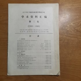 学术资料汇编 第二集（1983-1986）庆祝辽宁中医学院附属医院成立三十周年 参加第三届全国肛肠学术会议资料专辑