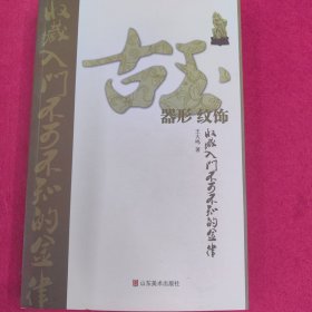 古玉收藏入门不可不知的金律：器形·纹饰