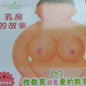 乳房的故事