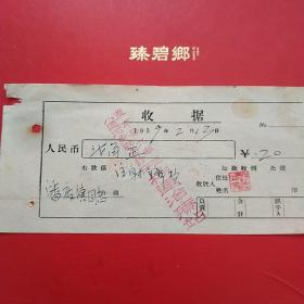 1959年2月13日，盖平县九寨区八道河乡联合诊所，杨运治疗站，注射费。（生日票据，医药医疗类收据）。（6-8）