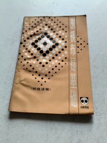 围棋布局基础