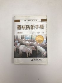 全国“星火计划”丛书：猪病防治手册（第4版）
