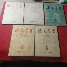 语文学习 1954年第1-6期，缺第3期，共5本合售