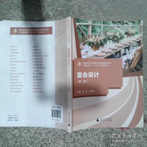 普通高等学校旅游管理专业应用型特色 十三五 规划教材宴会设计第2版