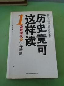 历史竟可这样读 1 蛮荒时代的生存法则。