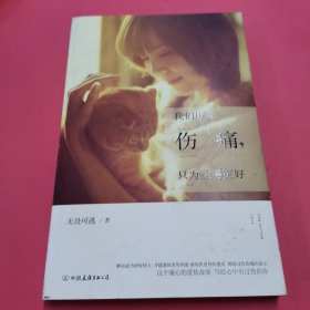 我們歷經(jīng)傷痛，只為愛得更好