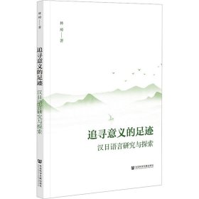 【全新正版】 追寻意义的足迹 汉日语言研究与探索 林璋 社会科学文献出版社 9787522823140