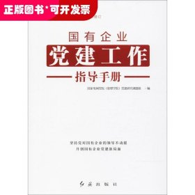 国有企业党建工作指导手册