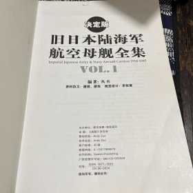 旧日本陆海军航空母舰全集 两册全