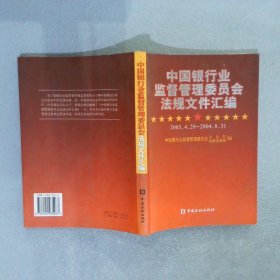 中国银行业监督管理委员会法规文件汇编