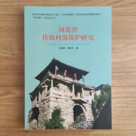 河北省传统村落保护研究