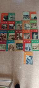 世界知识1964年4--24期（缺6）半月刊 20册合售