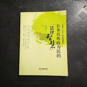 公务员执政为民的法律智慧