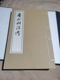 （线装一函3册）沈家本墨迹三种：历代刑法考（夏朝到明朝），妇女实发律例汇说（清朝），晋书五行刑法二志校语