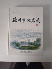 徐州市地名录